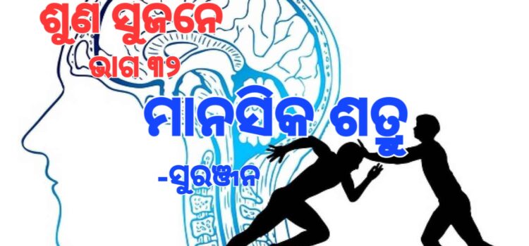 ଶତ୍ରୁ ପ୍ରଥମେ ମାନସିକ ଆକ୍ରମଣ କରିଥାଏ