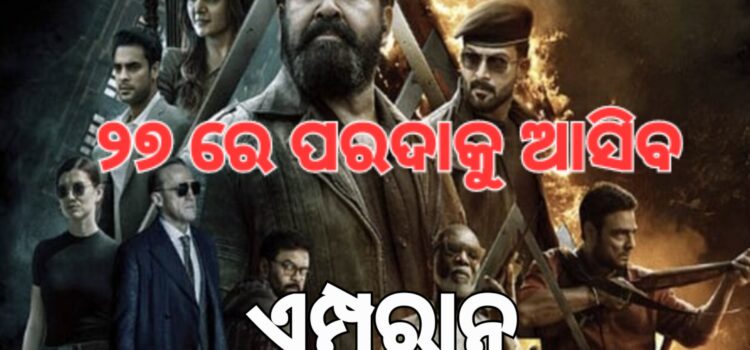 ସିନେମା ରିଲିଜ୍ ପୂର୍ବରୁ କେରଳ ସରକାର ସତର୍କ