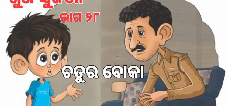 ଯାହାକୁ ବୋକା ଭାବୁଛନ୍ତି, ସେ ବୋକା ନୁହନ୍ତି