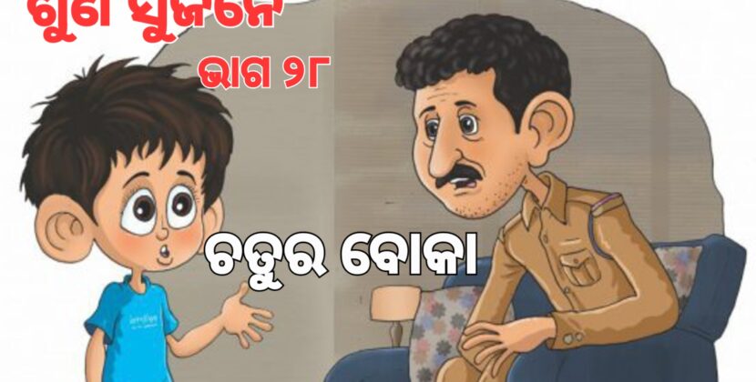 ଯାହାକୁ ବୋକା ଭାବୁଛନ୍ତି, ସେ ବୋକା ନୁହନ୍ତି