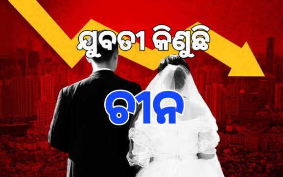 ବିବାହ ପାଇଁ ବିଦେଶରୁ ଯୁବତୀ କିଣୁଛି ଚୀନ