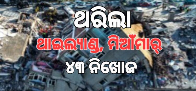 ଭୟଙ୍କର ଭୂକମ୍ପରେ ଛାରଖାର ଦୁଇଦେଶ,  ୨୦ ମୃତ
