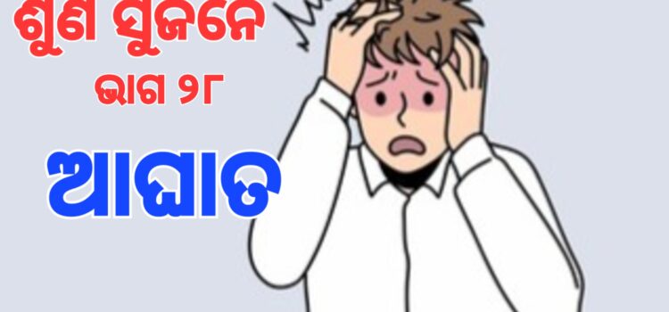 ଆଘାତ ଆମକୁ ମଜଭୁତ କରିଥାଏ କି