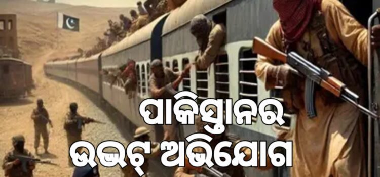 ପାକିସ୍ତାନର ଉଦ୍ଭଟ ଅଭିଯୋଗ; ଟ୍ରେନ୍‌ ଅପହରଣ ପାଇଁ ଭାରତ ଦାୟୀ