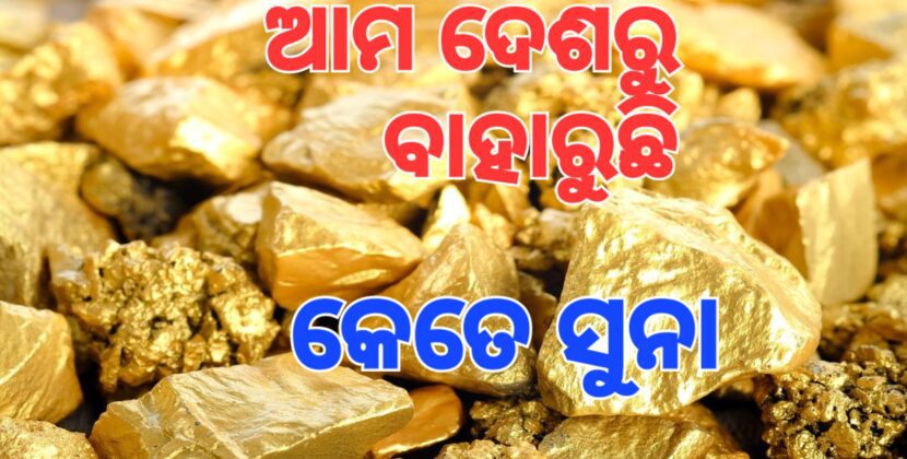 କେଉଁ ଦେଶରୁ ବାହାରୁଛି କେତେ ସୁନା