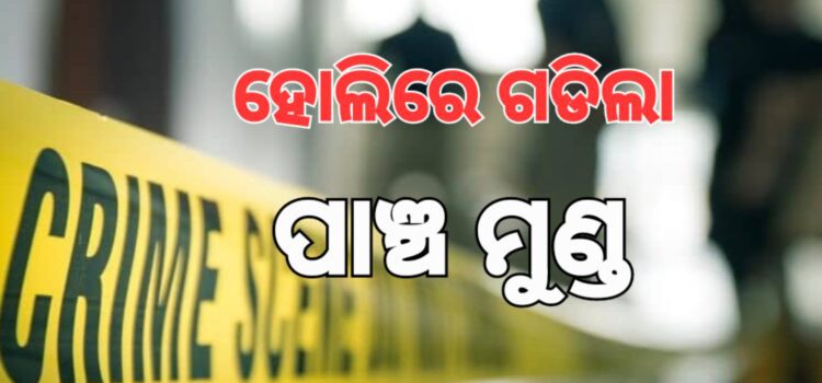 ସାରାରାଜ୍ୟରେ ରକ୍ତର ହୋଲି, ୫ ଜଣଙ୍କୁ ହତ୍ୟା