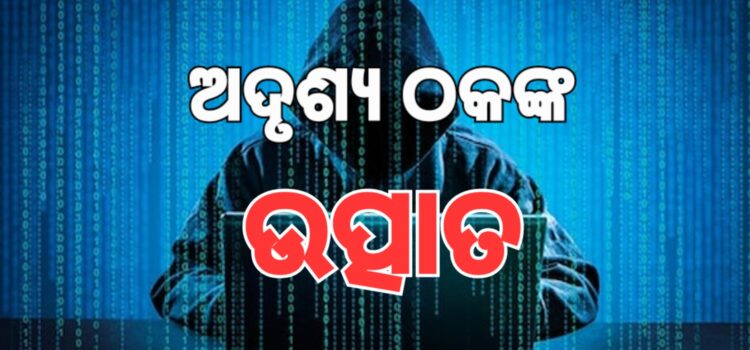 ୧୦ ମାସରେ ୪୨୪୫ କୋଟି ନେଇଗଲେ ସାଇବର ଠକ