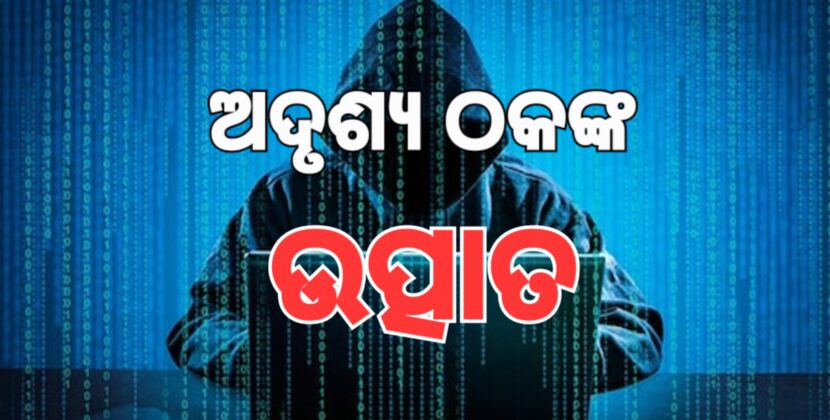 ୧୦ ମାସରେ ୪୨୪୫ କୋଟି ନେଇଗଲେ ସାଇବର ଠକ