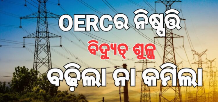 ଆସନ୍ତୁ ଜାଣିବା ବିଦ୍ୟୁତ୍‌ ଶୁଳ୍କ ବଢ଼ିଲା ନା କମିଲା