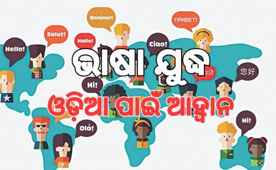 ଓଡ଼ିଆ ଭାଷା ବଞ୍ଚିବ ନା ବିଲୀନ ହୋଇଯିବ