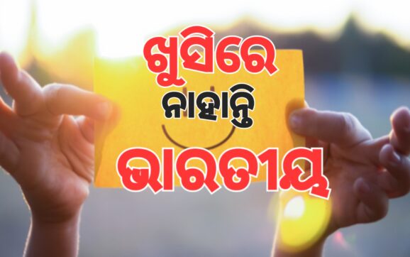 ନେପାଳ ଓ ପାକିସ୍ତାନ ତୁଳନାରେ ବି ଭାରତୀୟ ଖୁସିରେ ନାହାନ୍ତି