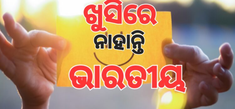 ନେପାଳ ଓ ପାକିସ୍ତାନ ତୁଳନାରେ ବି ଭାରତୀୟ ଖୁସିରେ ନାହାନ୍ତି