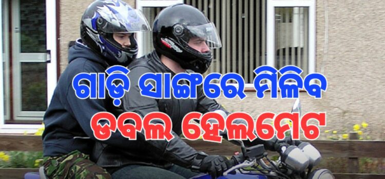ନୂଆ ଗାଡ଼ି ସାଙ୍ଗରେ ମିଳିବ ଦୁଇଟି ହେଲମେଟ୍‌
