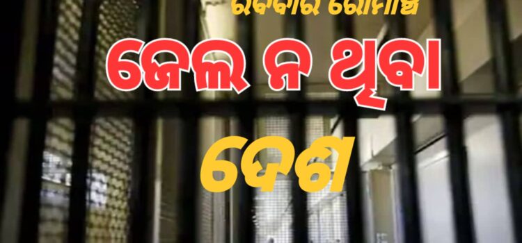 ଏମିତି ଦେଶ, ଯେଉଁଠି ଅପରାଧୀ ନାହାଁନ୍ତି କି ଜେଲ୍ ନାହିଁ
