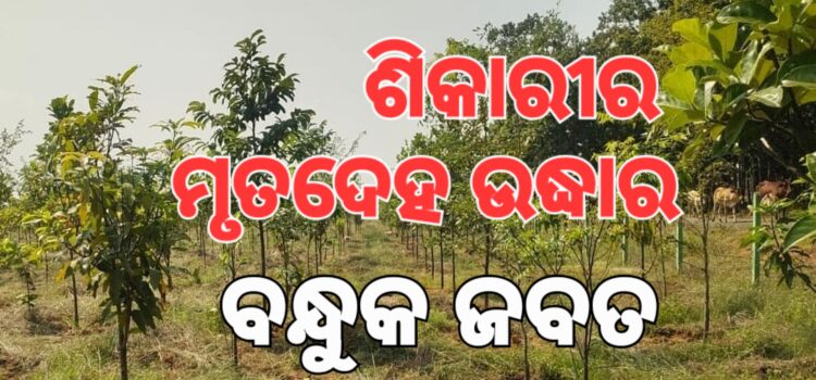 ନିଜ ବନ୍ଧୁକଗୁଳିରେ ଶିକାରୀ ମୃତ
