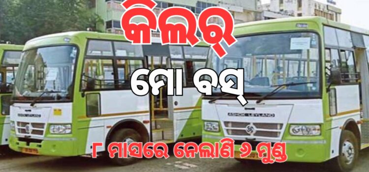 ନୂଆ ସରକାର ଆସିବା ପରେ ମୋ ବସ୍ ନେଲାଣି ୬ ମୁଣ୍ଡ