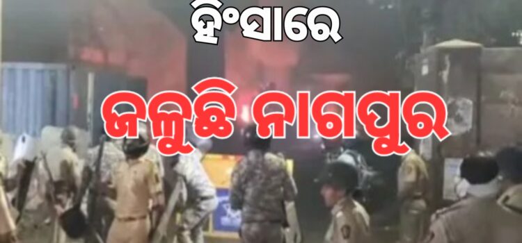 ନାଗପୁରରେ ଭୟଙ୍କର ହିଂସା