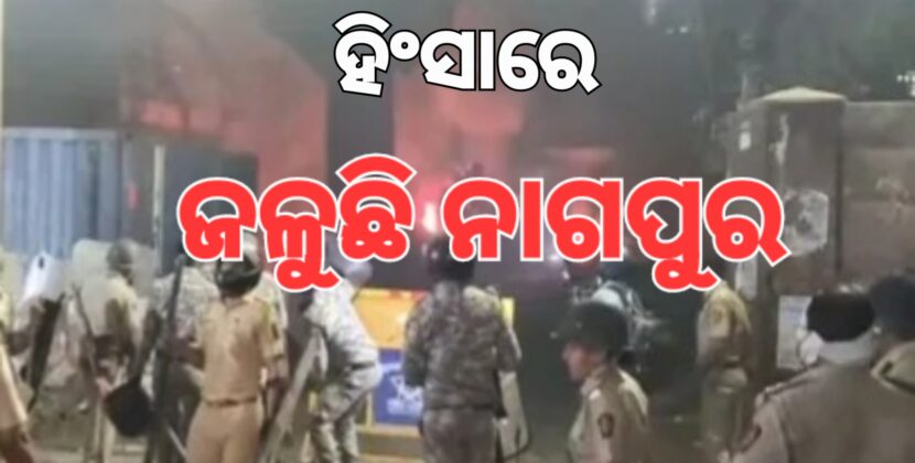 ନାଗପୁରରେ ଭୟଙ୍କର ହିଂସା
