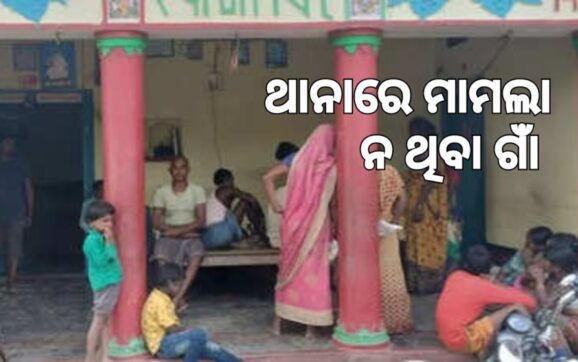 ଏମିତି ଗାଁ, ଯେଉଁଠି ଥାନାକୁ ଯାଇନି ମାମଲା