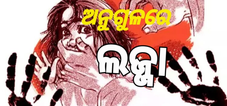 ୫ ବର୍ଷୀୟା ନାବାଳିକାକୁ ଦୁଷ୍କର୍ମ ପରେ ହତ୍ୟା