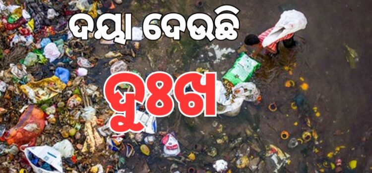 ନଦୀ, ହ୍ରଦରେ ମିଶୁଛି ୯୦ ପ୍ରତିଶତ ଆବର୍ଜନା