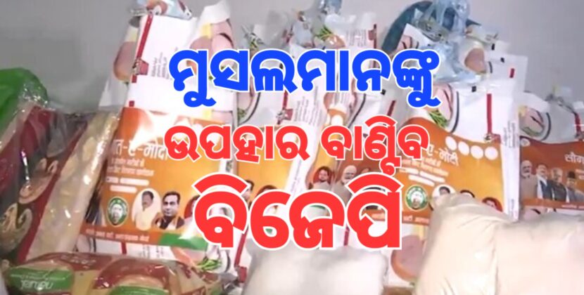 ଇଦ୍ ପାଇଁ ଉପହାର ଦେବ ବିଜେପି