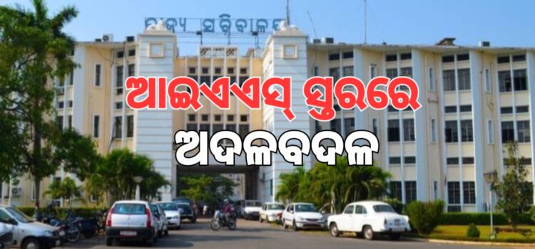 ବଦଳିଲେ ୩ ଆଇଏଏସ୍‌ ଅଧିକାରୀ