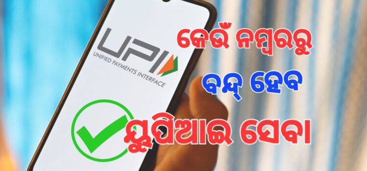 କେଉଁ ନମ୍ବରରୁ କରିପାରିବେନି ୟୁପିଆଇ କାରବାର
