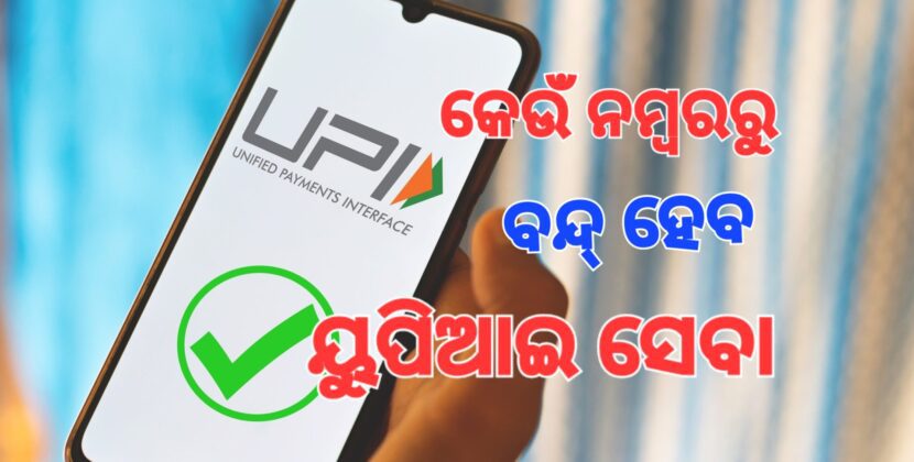 କେଉଁ ନମ୍ବରରୁ କରିପାରିବେନି ୟୁପିଆଇ କାରବାର