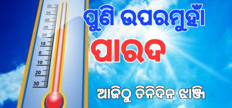 ବିରତି ପରେ ସାରା ରାଜ୍ୟରେ ପୁଣି ଗ୍ରୀଷ୍ମ ପ୍ରବାହ