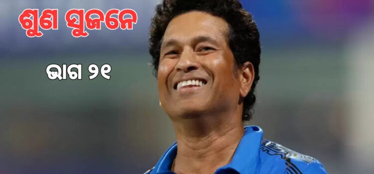 ସଚିନ୍ ମହାନ୍ କାହିଁକି