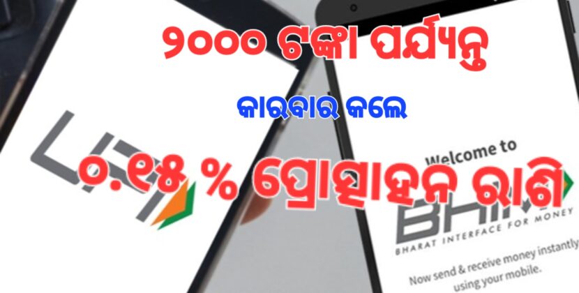 ଭିମ୍‌ ୟୁପିଆଇ ବ୍ୟବହାରକାରୀଙ୍କ ପାଇଁ ଖୁସି ଖବର