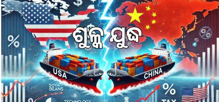 ଶୁଳ୍କ ଯୁଦ୍ଧ; ପ୍ରତିଶୋଧ ନେଲା ଚୀନ