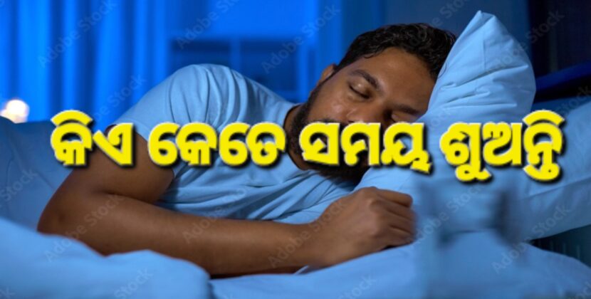 କିଏ ଅଧିକ ସମୟ ଶୁଅନ୍ତି; ଆମେରିକୀୟ ନା ଭାରତୀୟ
