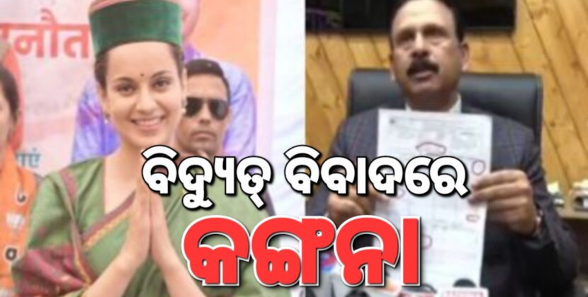 ଲକ୍ଷେ ଟଙ୍କାର ବିଦ୍ୟୁତ୍‌ ବକେୟା ଦେଇନାହାନ୍ତି କଙ୍ଗନା
