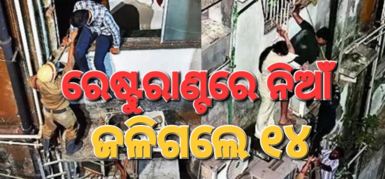 କୋଲକାତା ହୋଟେଲରେ ଅଗ୍ନିକାଣ୍ଡ, ୧୪ ଜଣଙ୍କ ମୃତ୍ୟୁ
