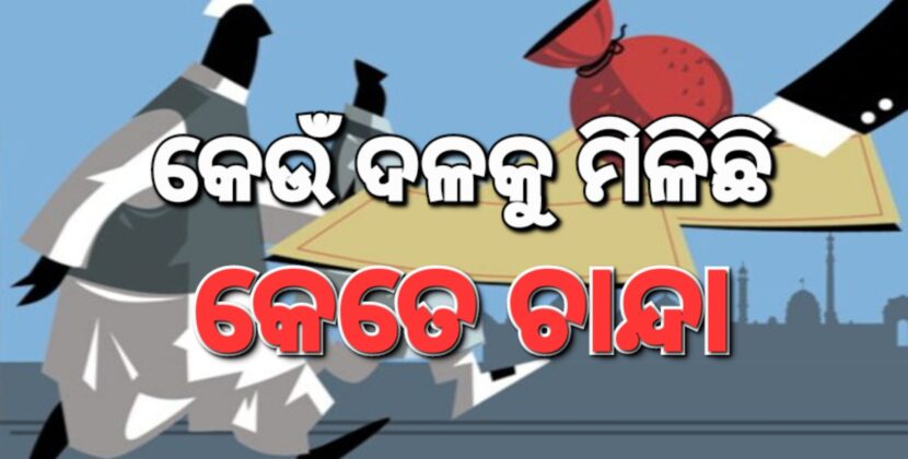 ପୂର୍ବ ବର୍ଷ ତୁଳନାରେ ୧୯୯ ପ୍ରତିଶତ ବଢ଼ିଛି ପଲିଟିକାଲ ଚାନ୍ଦ