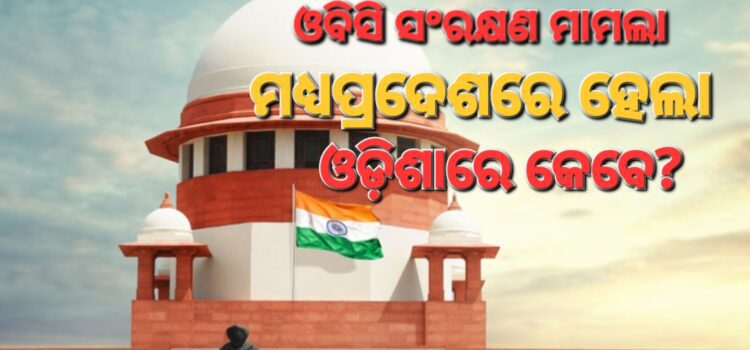 ଓଡ଼ିଶାରେ ଉଠିଲା ଓବିସି ସଂରକ୍ଷଣ ଦାବି