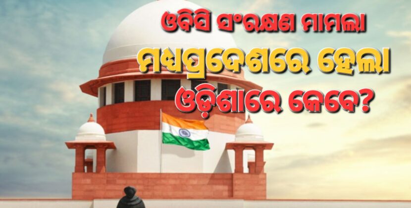 ଓଡ଼ିଶାରେ ଉଠିଲା ଓବିସି ସଂରକ୍ଷଣ ଦାବି