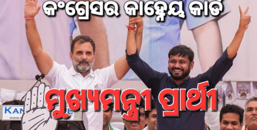 ବିହାରର ମୁଖ୍ୟମନ୍ତ୍ରୀ ପ୍ରାର୍ଥୀ ହେବେ କି କହ୍ନେୟା କୁମାର