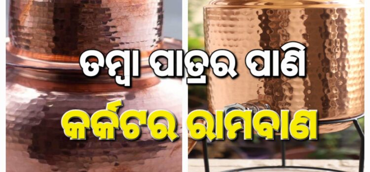 କର୍କଟର ରାମବାଣ; ତମ୍ବାପାତ୍ରରେ ପାଣି