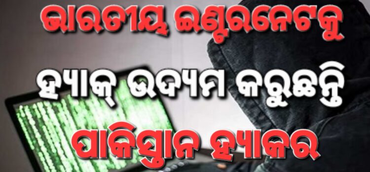 ପାକିସ୍ତାନର ହୀନ ଉଦ୍ୟମ: ଭାରତୀୟ ୱେବ୍ ସାଇଟ ହ୍ୟାକିଂ ଉଦ୍ୟମ