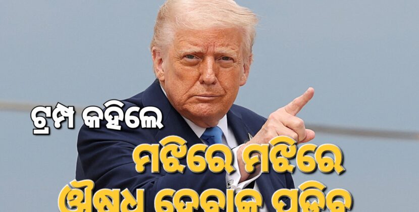 ଅଟଳ ଟ୍ରମ୍ଫ: ଶୁଳ୍କରୁ ହଟାଇବାର ନାହିଁ