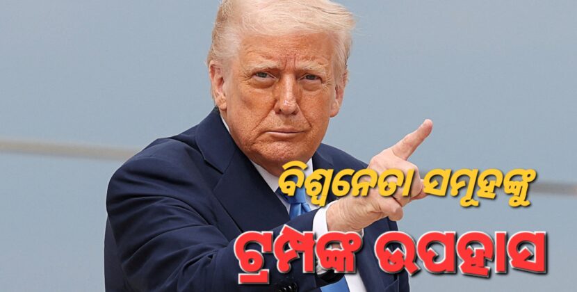 ବିଶ୍ଵନେତା ମୋ ଗଧକୁ ଚୁମ୍ବନ ଦେଉଛନ୍ତି: ଟ୍ରମ୍ପ
