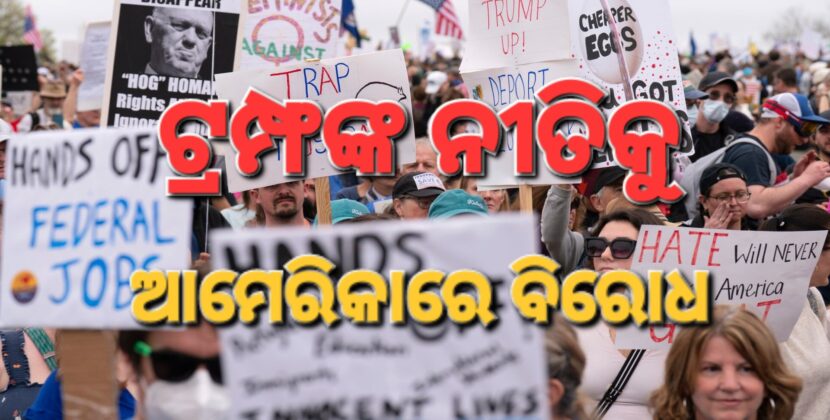 ଟ୍ରମ୍ଫଙ୍କ ନୀତି ବିରୋଧରେ ରାସ୍ତାକୁ ଓହ୍ଲାଇଲେ ଲୋକେ