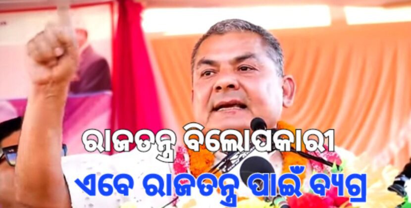 ନେପାଳ ଗଣତନ୍ତ୍ରର ହର୍ତ୍ତା, କର୍ତ୍ତା ଏବେ ରାଜତନ୍ତ୍ର ପାଇଁ ବ୍ୟାକୁଳ