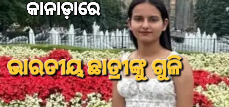 କାନାଡାରେ ନିରୀହ ଛାତ୍ରୀର ଜୀବନ ଚାଲିଗଲା