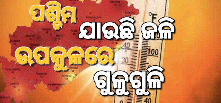 ରାଜ୍ୟରେ ଜାରି ରହିଛି ଅସହ୍ୟ ଗ୍ରୀଷ୍ମ ପ୍ରବାହ