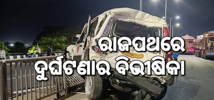 ସିରିଜ୍ ଦୁର୍ଘଟଣାରେ ଜଣେ ମୃତ, ଦୁଇ ଗୁରୁତର