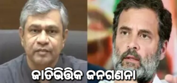 ଜାତିଗତ ଜନଗଣନା ହେବା ନେଇ ରାହୁଲଙ୍କୁ ଟାର୍ଗେଟ